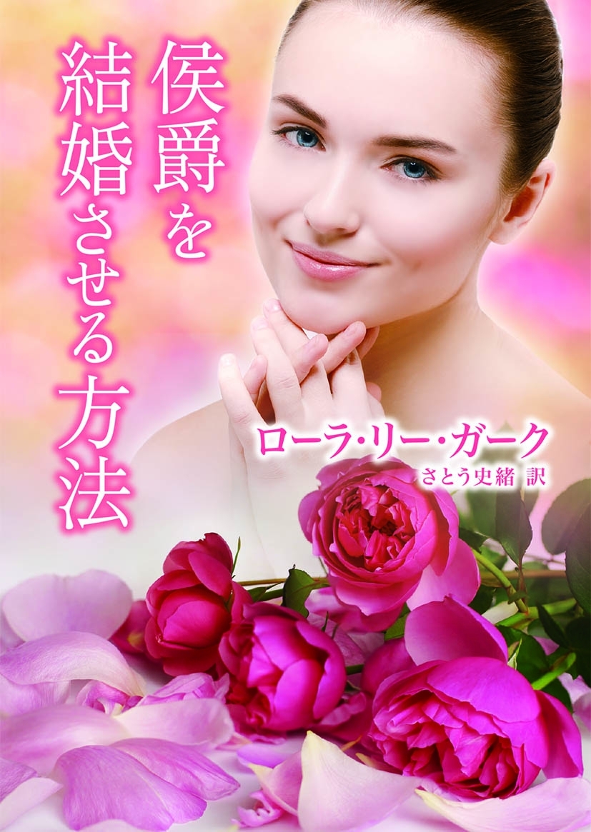 侯爵を結婚させる方法