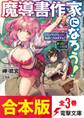 【合本版】魔導書作家になろう! 全3巻