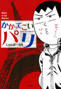 かかってこいパリ 無料 試し読みなら Amebaマンガ 旧 読書のお時間です かかってこいパリ 無料 試し読みなら Amebaマンガ 旧 読書のお時間です
