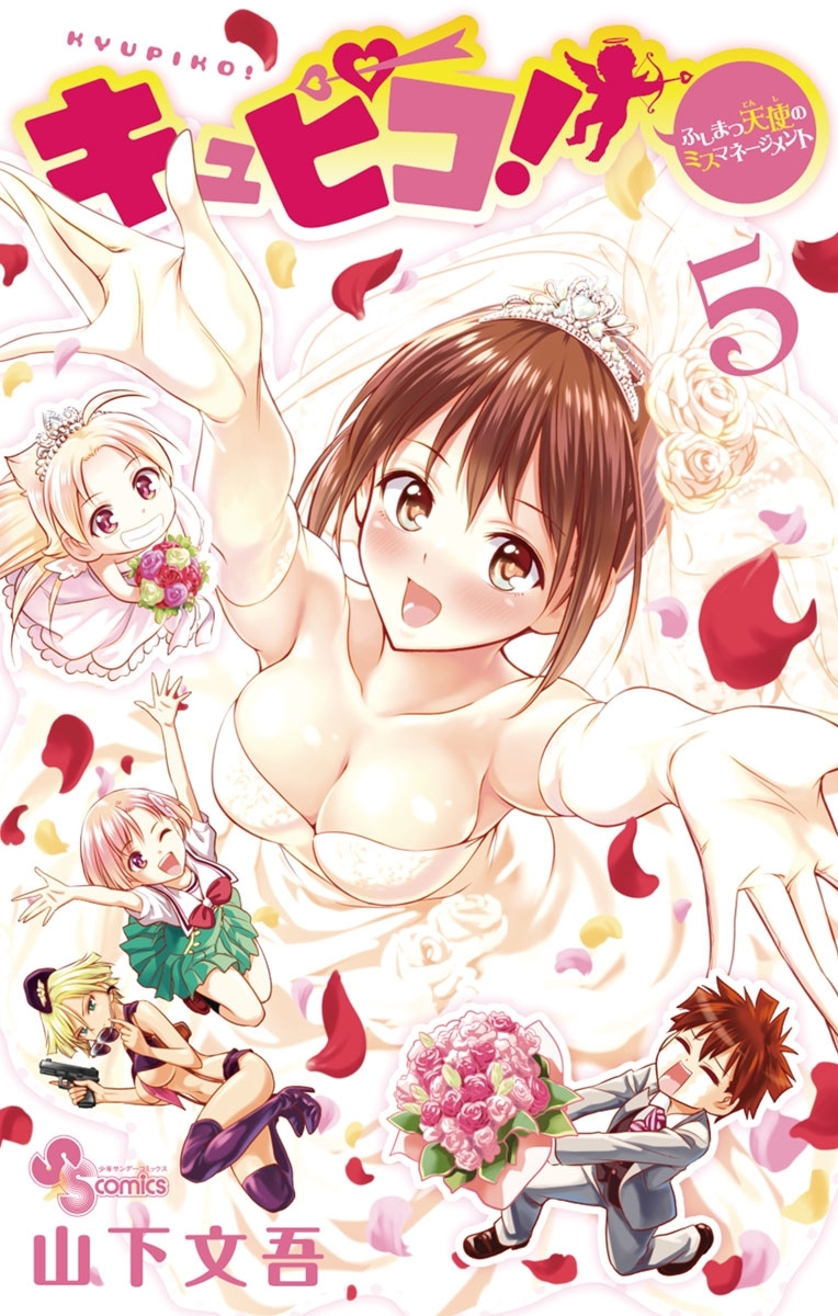 キュピコ！～ふしまつ天使のミスマネージメント～　5