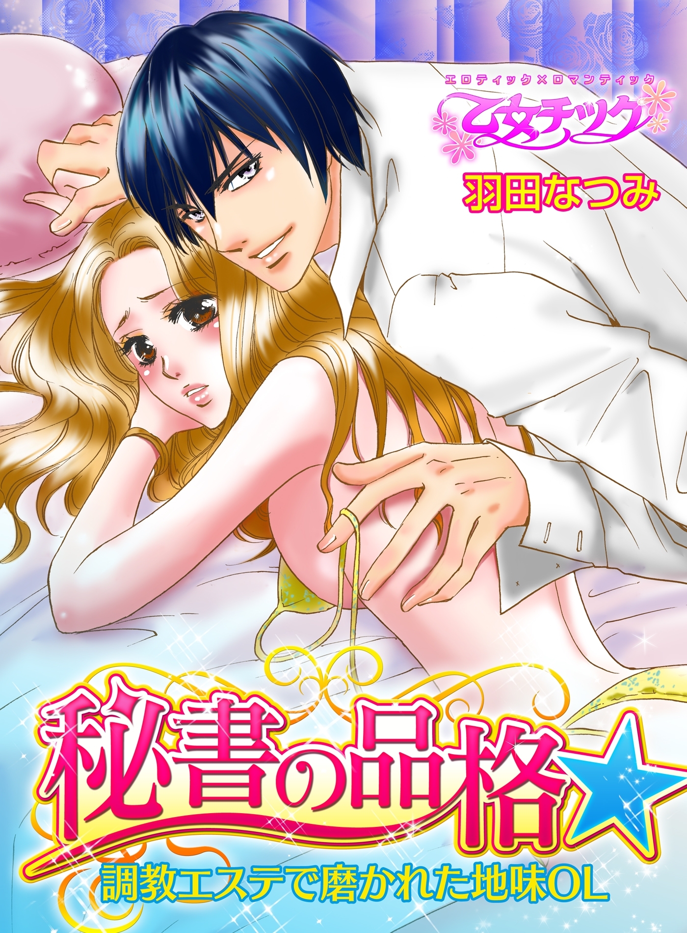 秘書の品格☆調教エステで磨かれた地味OL