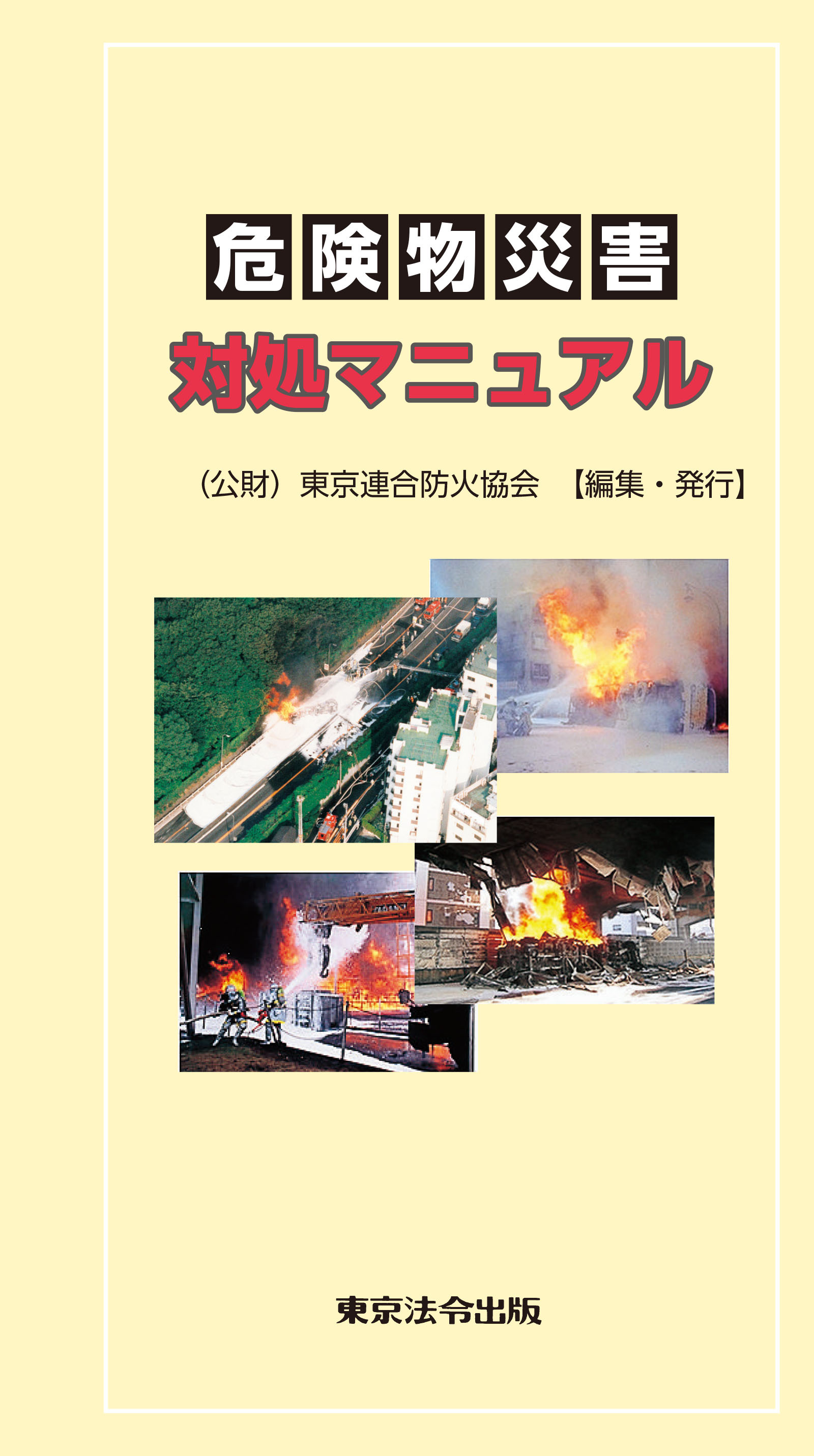 危険物災害対処マニュアル