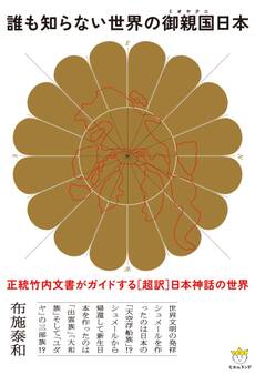 誰も知らない世界の御親国日本