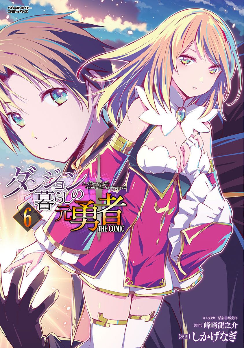 ダンジョン暮らしの元勇者　THE COMIC6