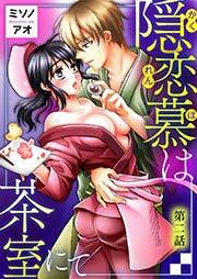 隠恋慕は茶室にて　第二話