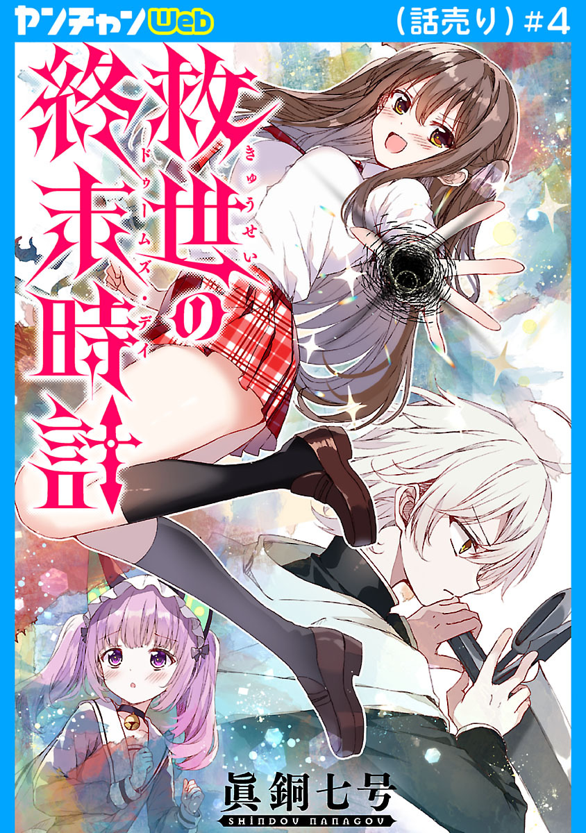 救世の終末時計（ドゥームズ・デイ）(話売り)　#4