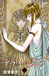 テラ・インコグニタ　2