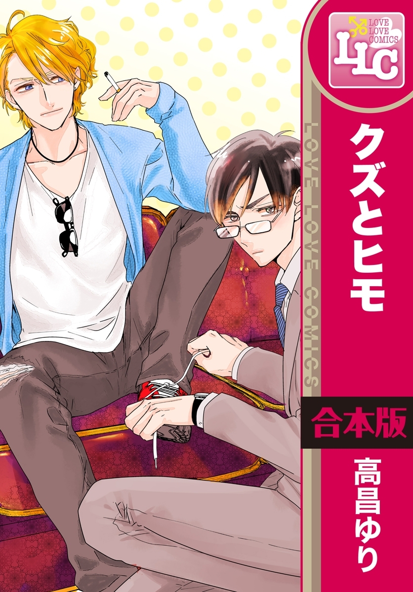 【合本版】クズとヒモ