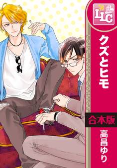 【合本版】クズとヒモ