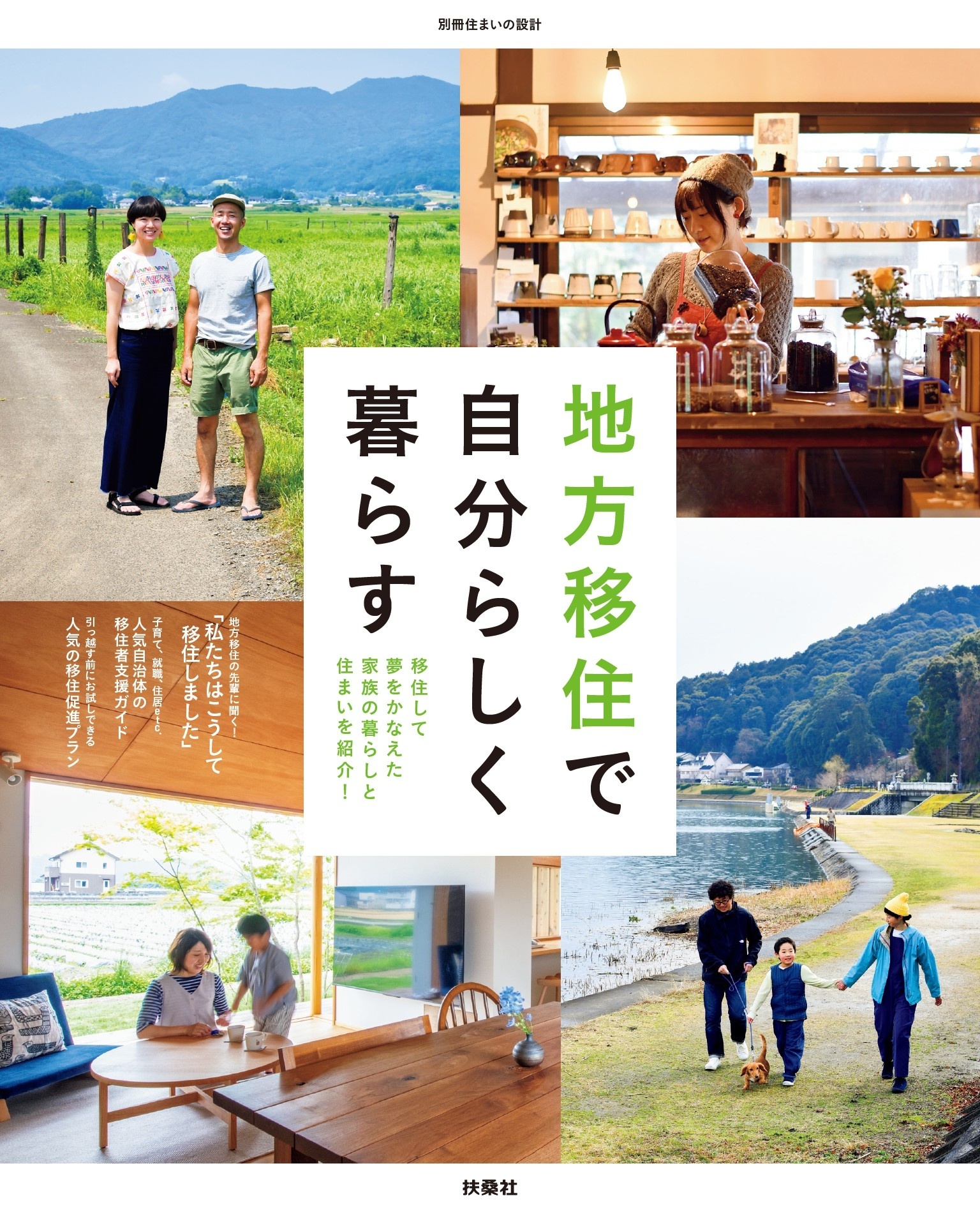 地方移住で自分らしく暮らす 移住して夢をかなえた家族の暮らしと住まいを紹介！