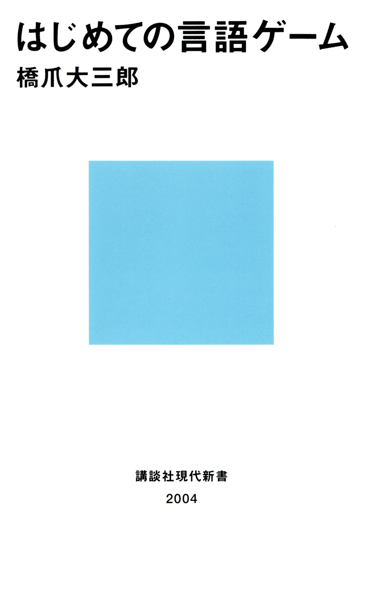 はじめての言語ゲーム