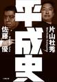 平成史