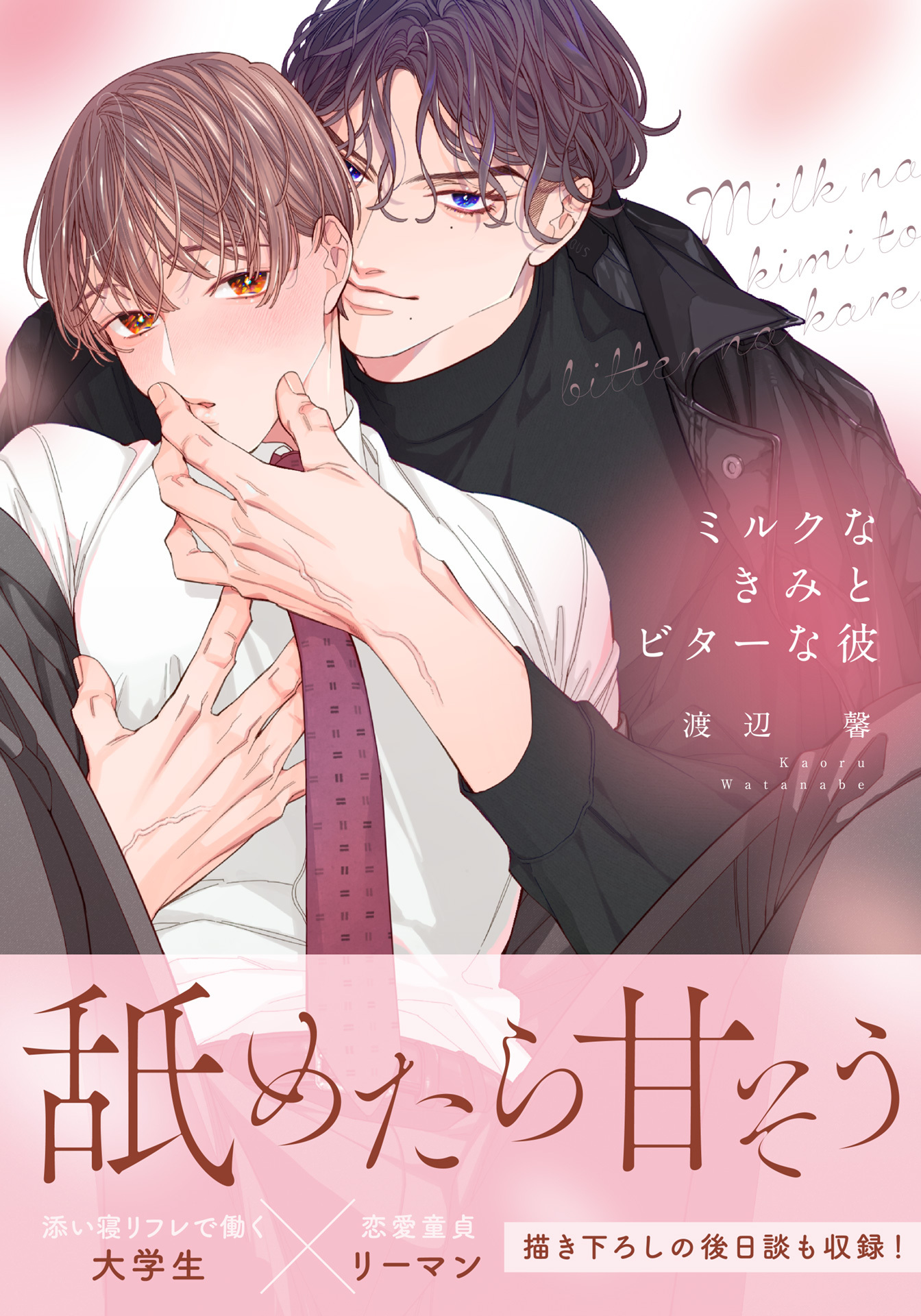 【期間限定　試し読み増量版】ミルクなきみとビターな彼【合本版】