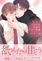 【期間限定 試し読み増量版】ミルクなきみとビターな彼【合本版】