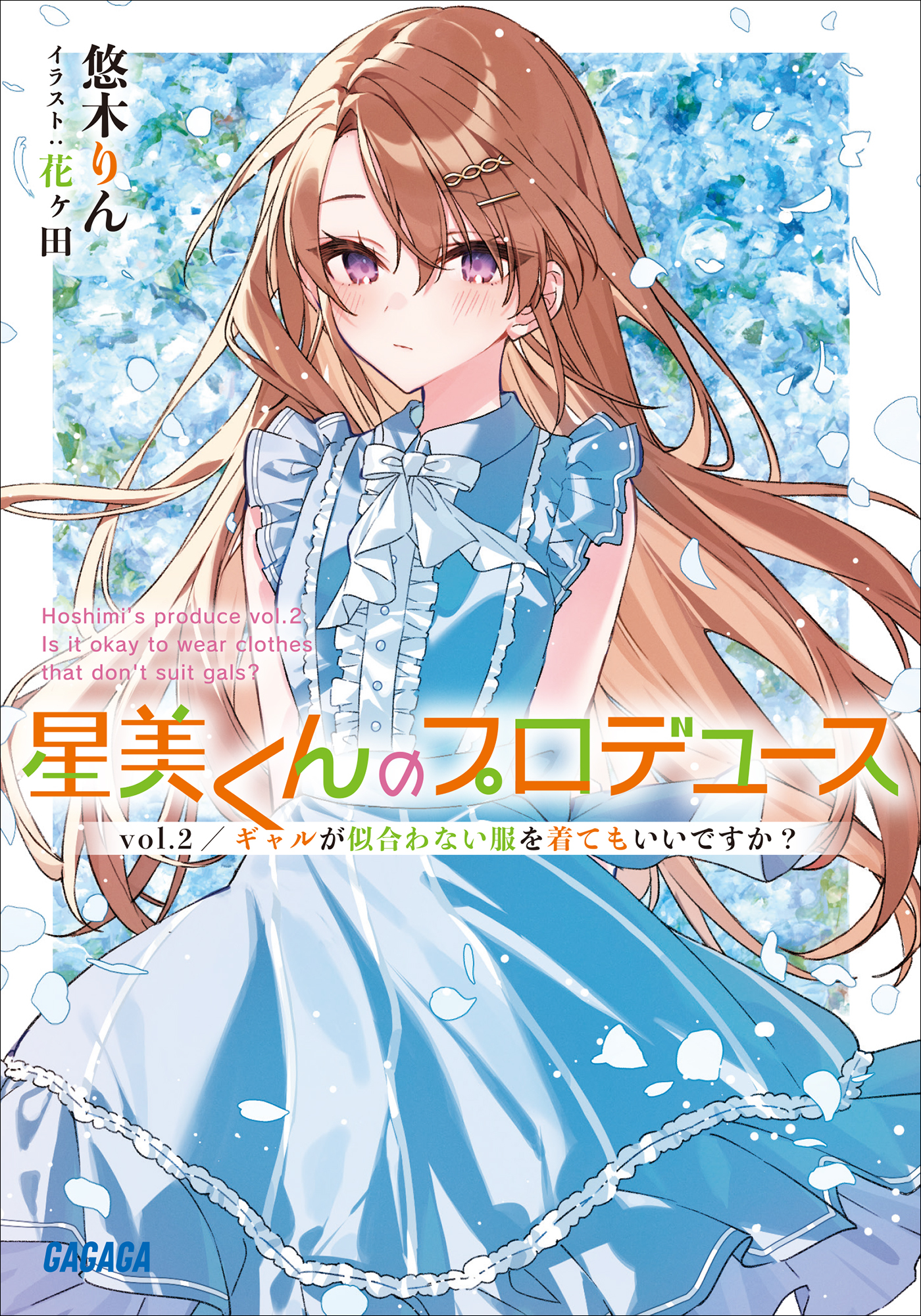 星美くんのプロデュース ｖｏｌ．２　～ギャルが似合わない服を着てもいいですか？～