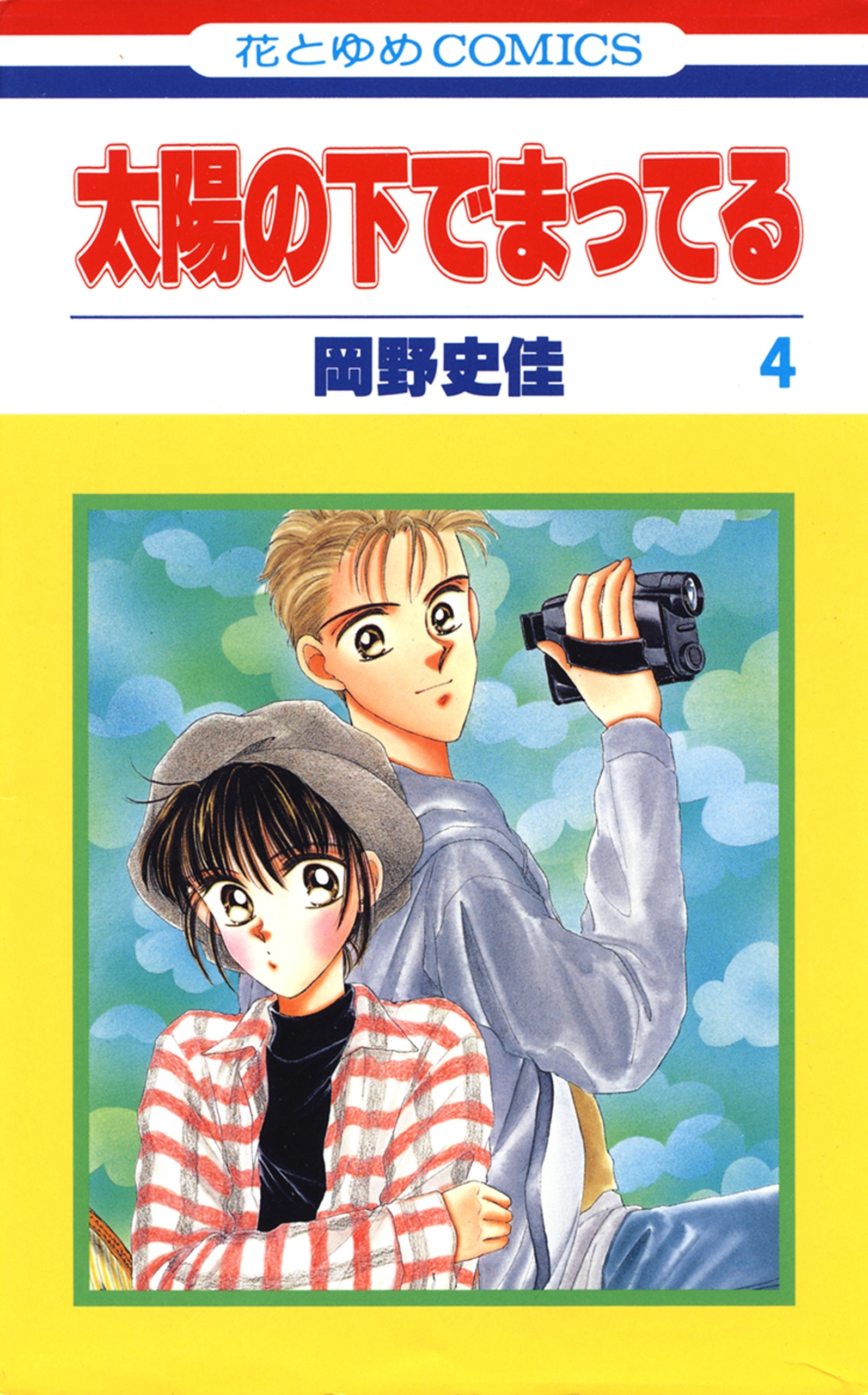 太陽の下でまってる