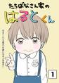 【期間限定 無料お試し版】たちばなさん家のはるとくん 【1】