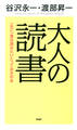 大人の読書
