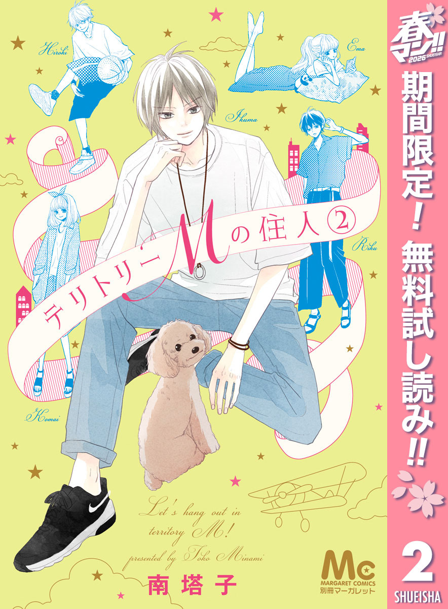 テリトリーMの住人【期間限定無料】 2