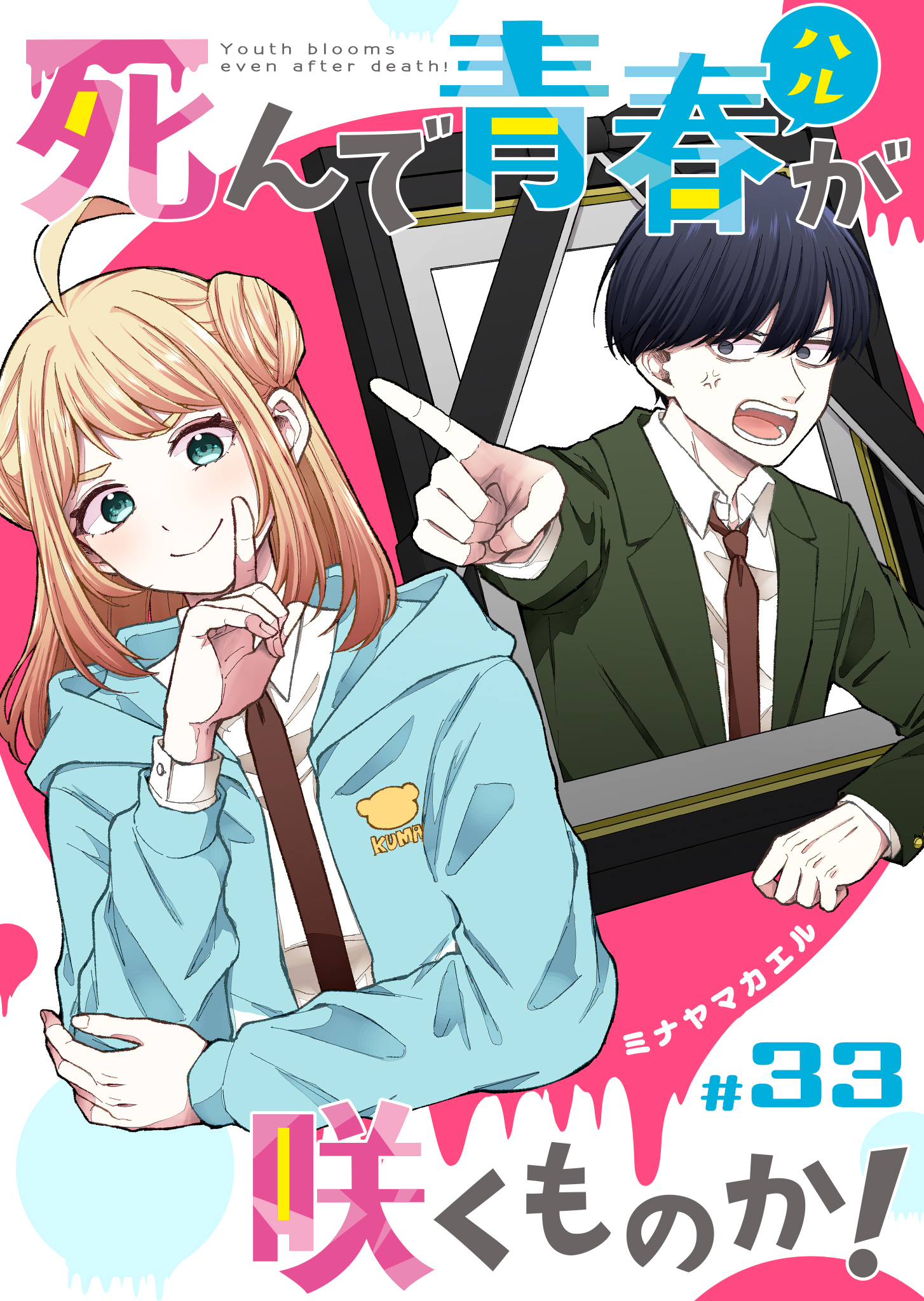 死んで青春が咲くものか！【単話版】（３３）