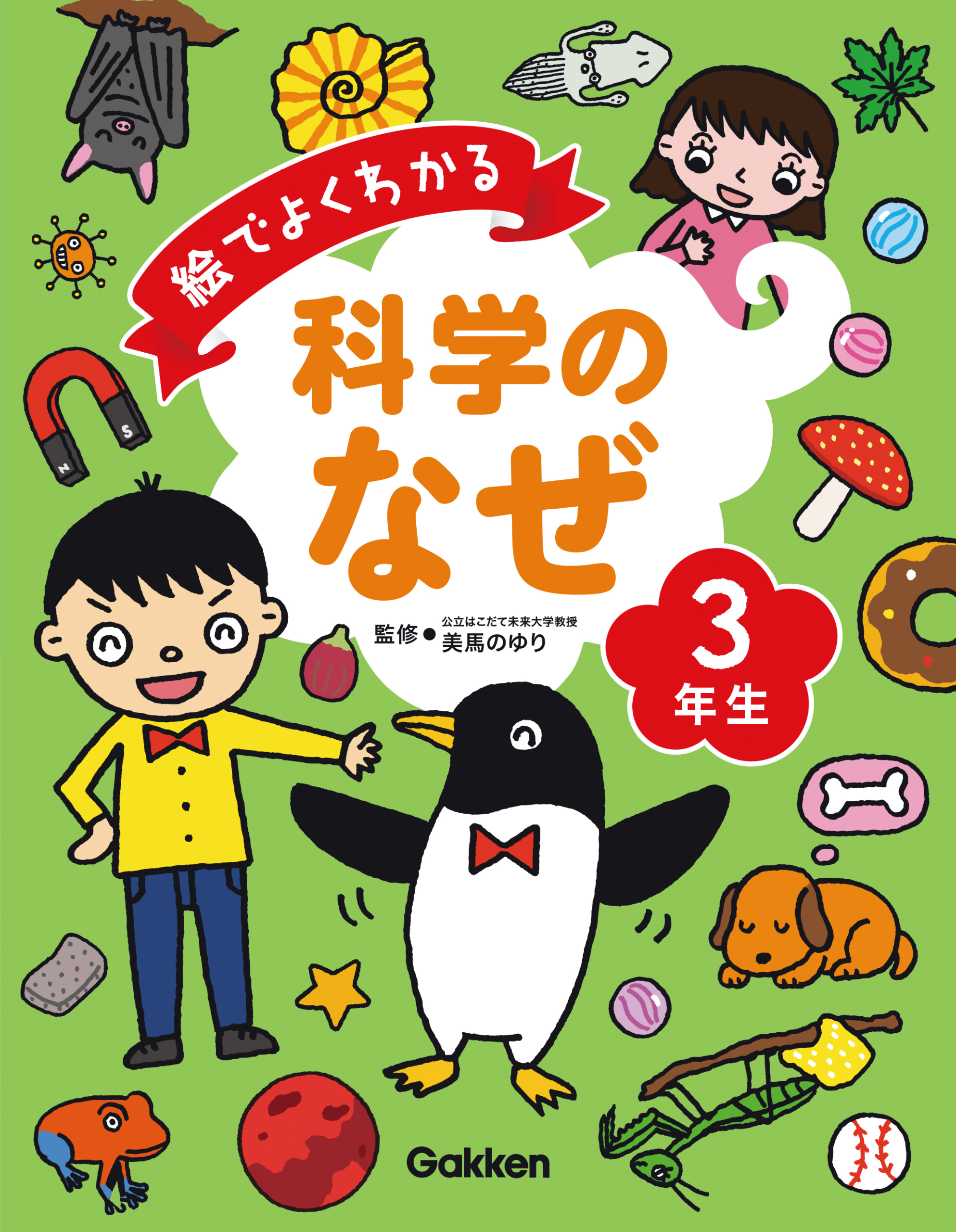 絵でよくわかる　科学のなぜ３年生
