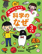 絵でよくわかる 科学のなぜ3年生