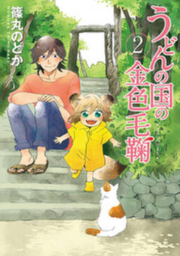 うどんの国の金色毛鞠 8巻 無料 試し読みなら Amebaマンガ 旧 読書のお時間です うどんの国の金色毛鞠 8巻 無料 試し読みなら Amebaマンガ 旧 読書のお時間です
