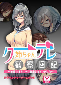 クーデレ姉ちゃん観察日記 ~秘密のオナニー、盗撮しちゃいました~ アドベンチャーゲームブック