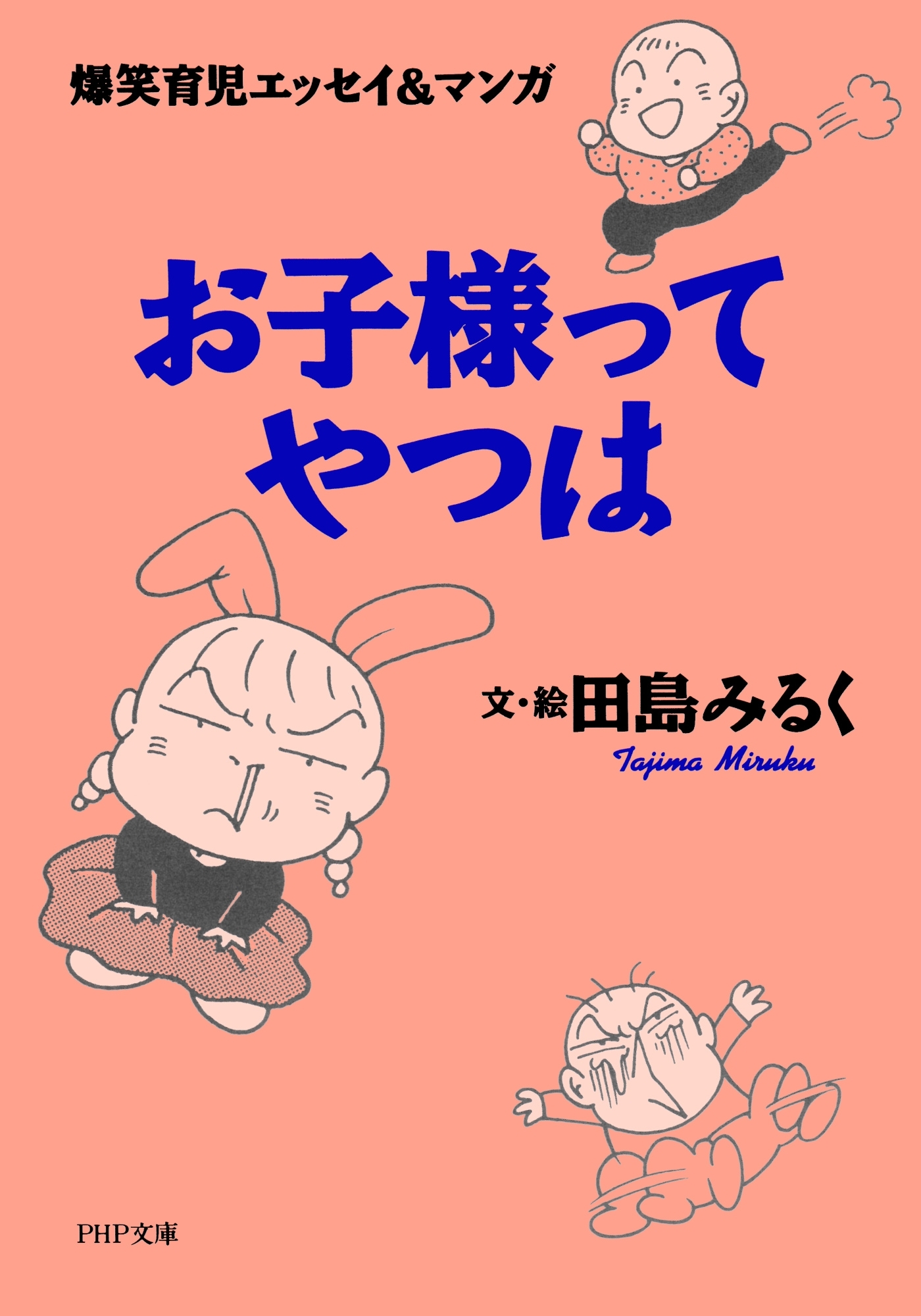 爆笑育児エッセイ＆マンガ お子様ってやつは