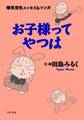 爆笑育児エッセイ&マンガ お子様ってやつは