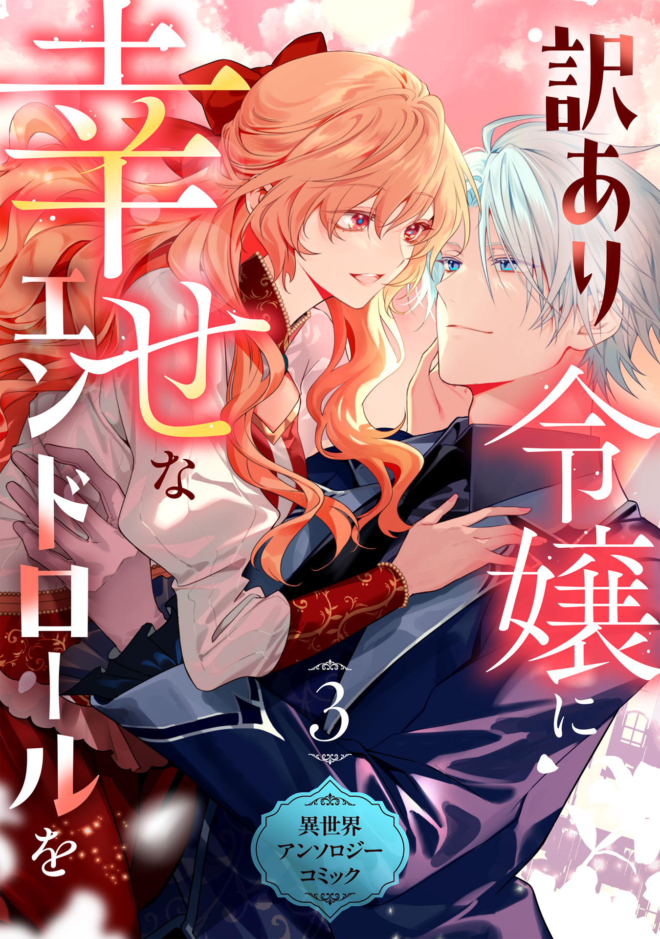 訳あり令嬢に幸せなエンドロールを 異世界アンソロジーコミック(3)