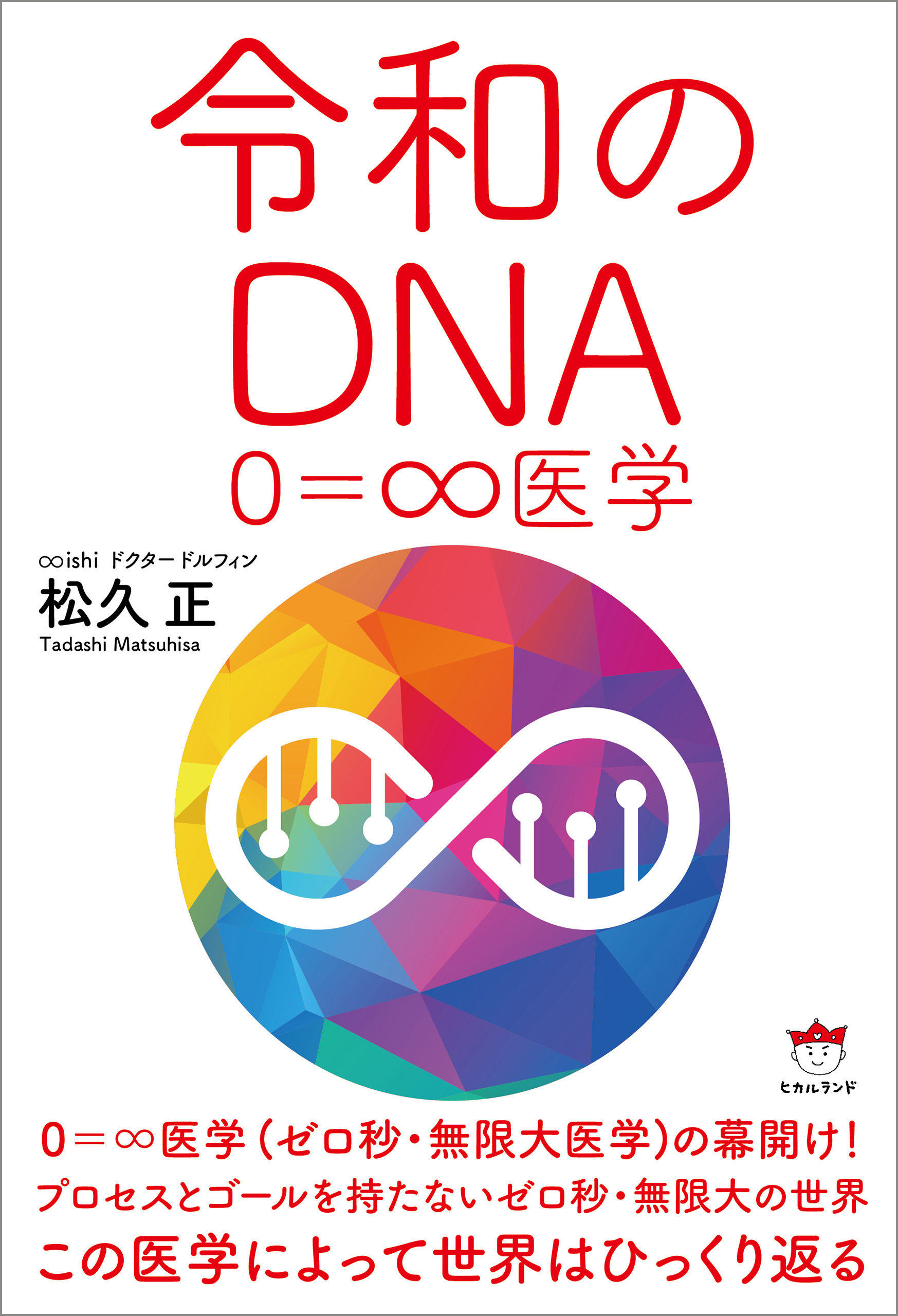 令和のDNA 0=∞医学