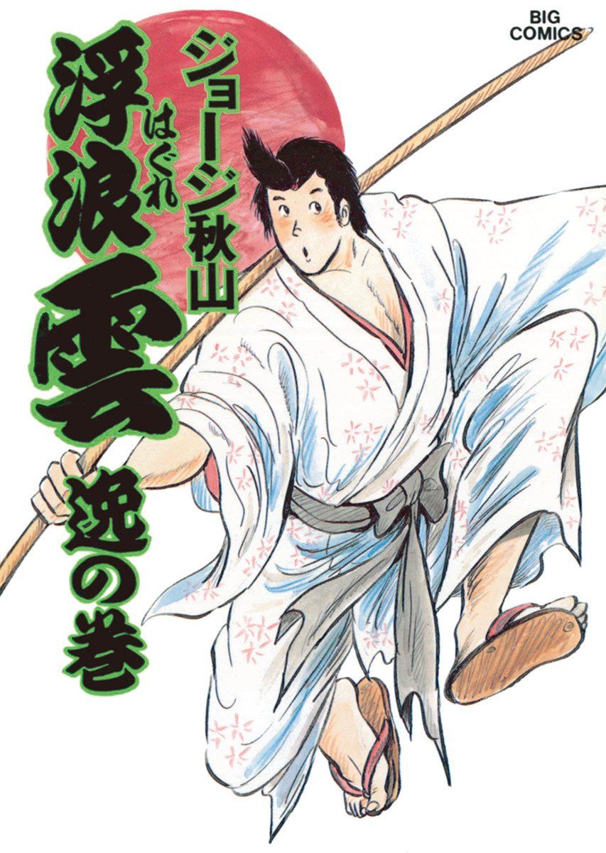 浮浪雲（はぐれぐも） 31