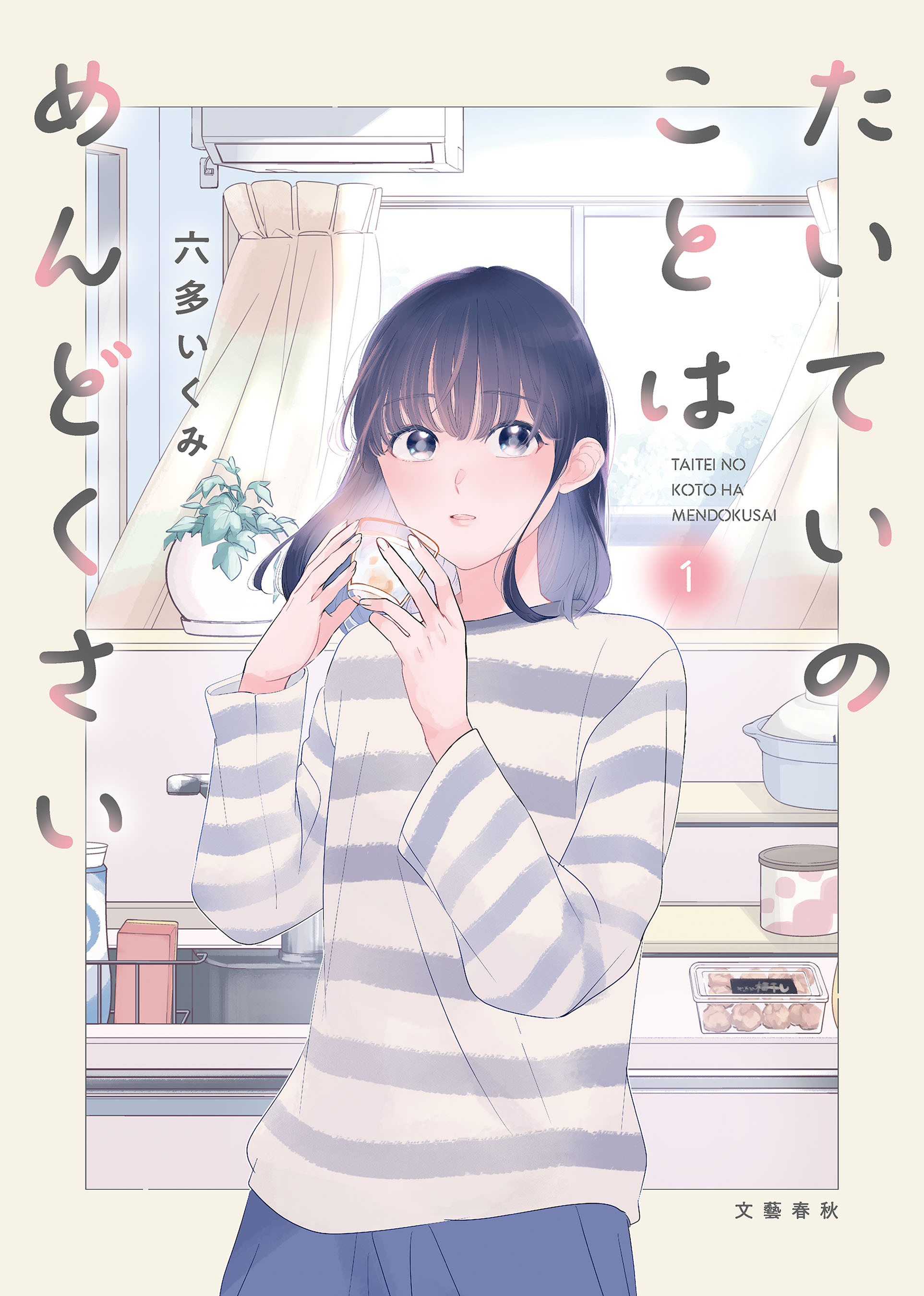 【期間限定　試し読み増量版】たいていのことはめんどくさい 1