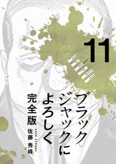 ブラックジャックによろしく 完全版11
