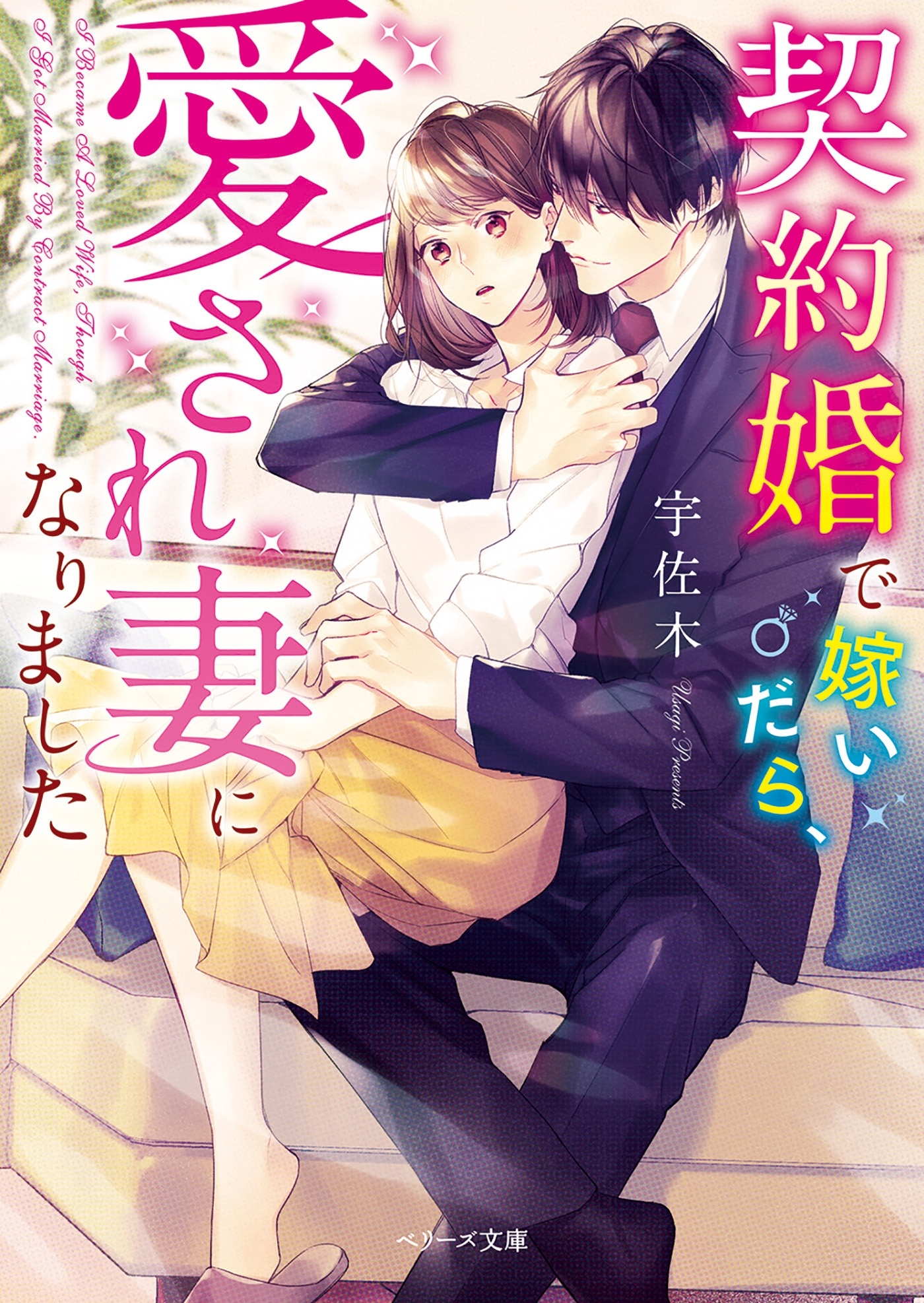 契約婚で嫁いだら、愛され妻になりました