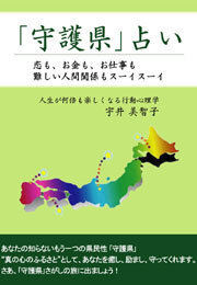 「守護県」占い