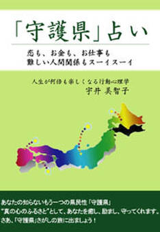 「守護県」占い