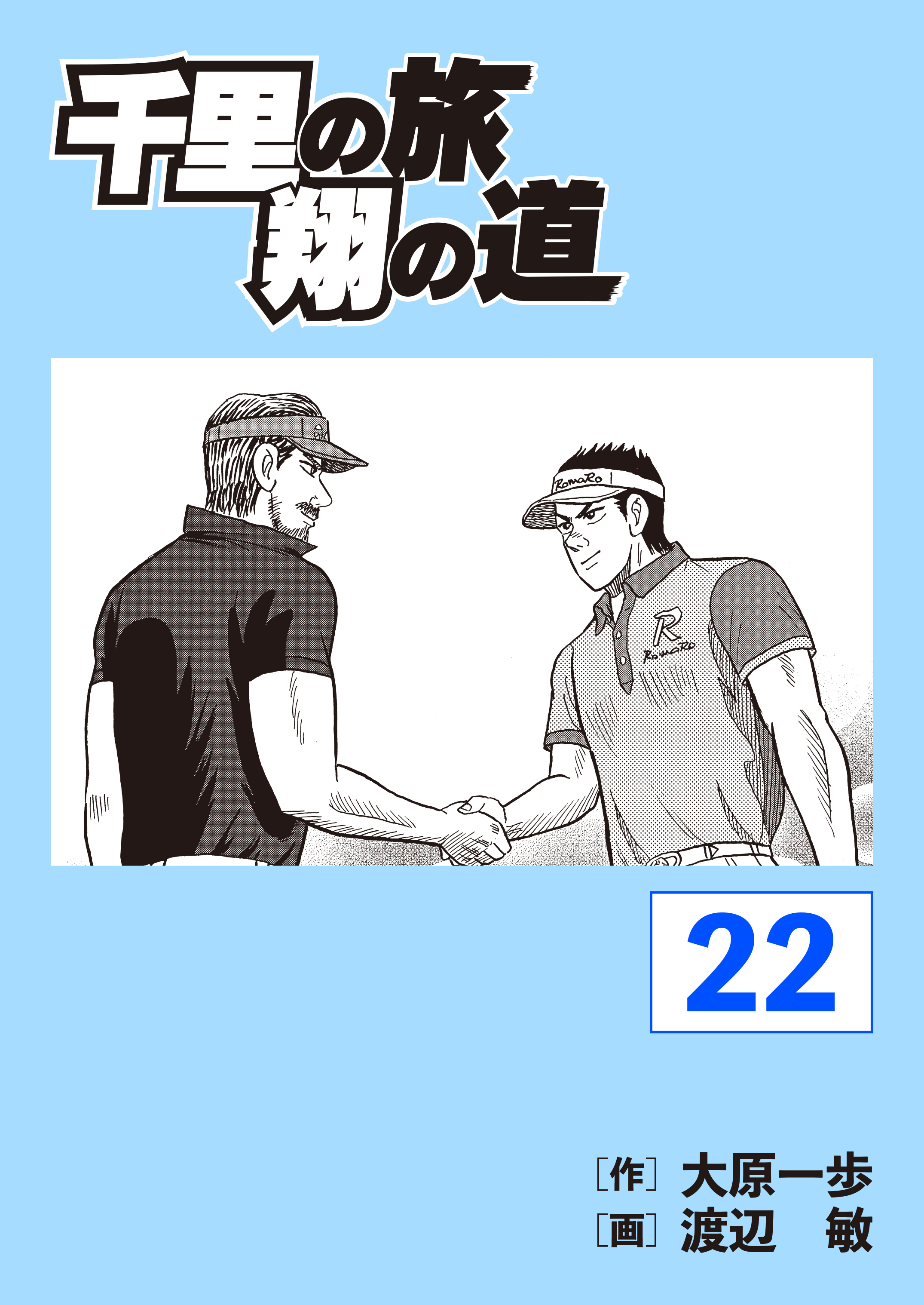 千里の旅 翔の道（22）