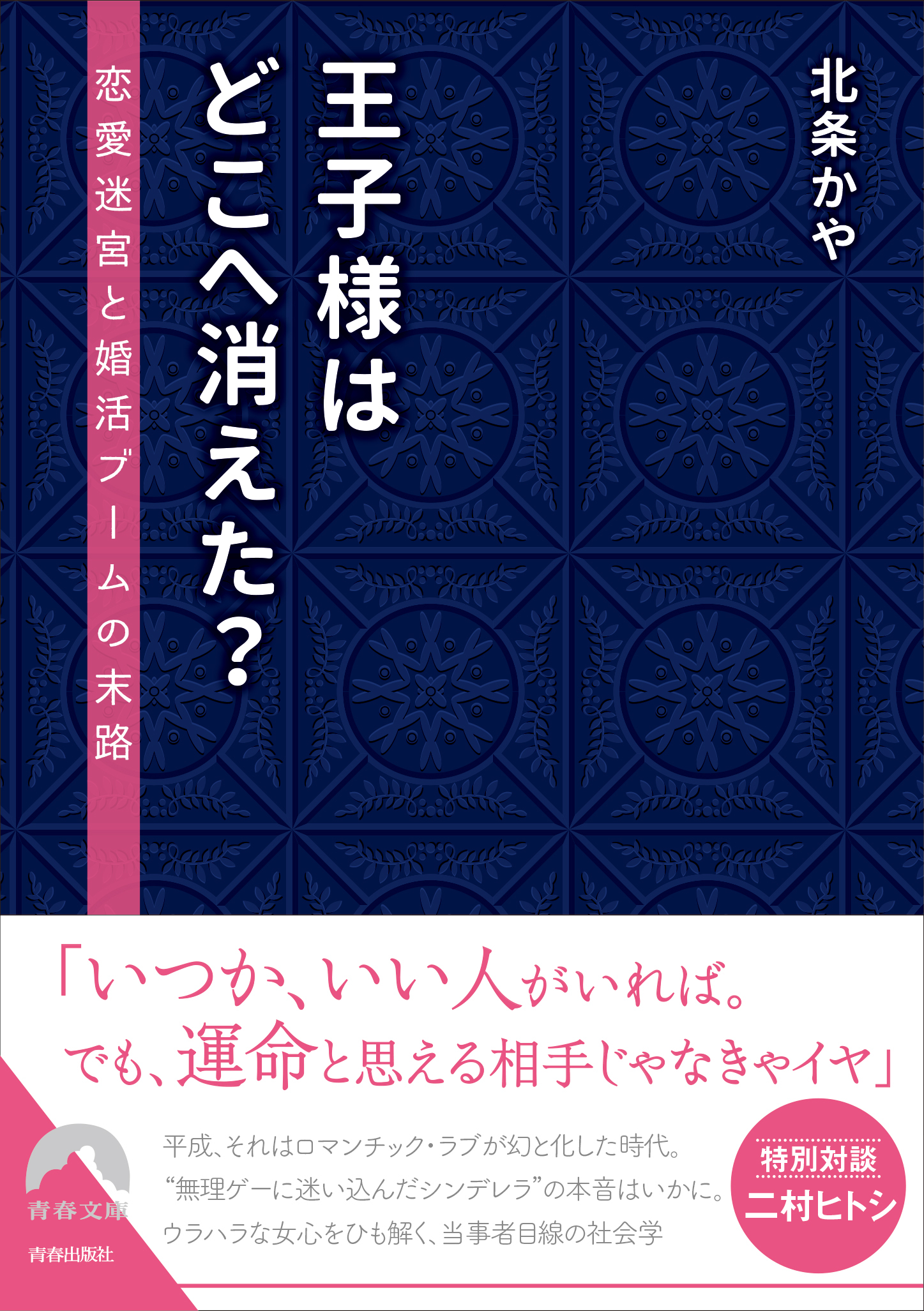 王子様はどこへ消えた？――恋愛迷宮と婚活ブームの末路