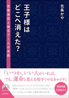 王子様はどこへ消えた?――恋愛迷宮と婚活ブームの末路