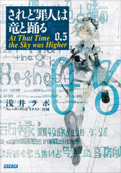 されど罪人は竜と踊る0.5 At That Time the Sky was Higher