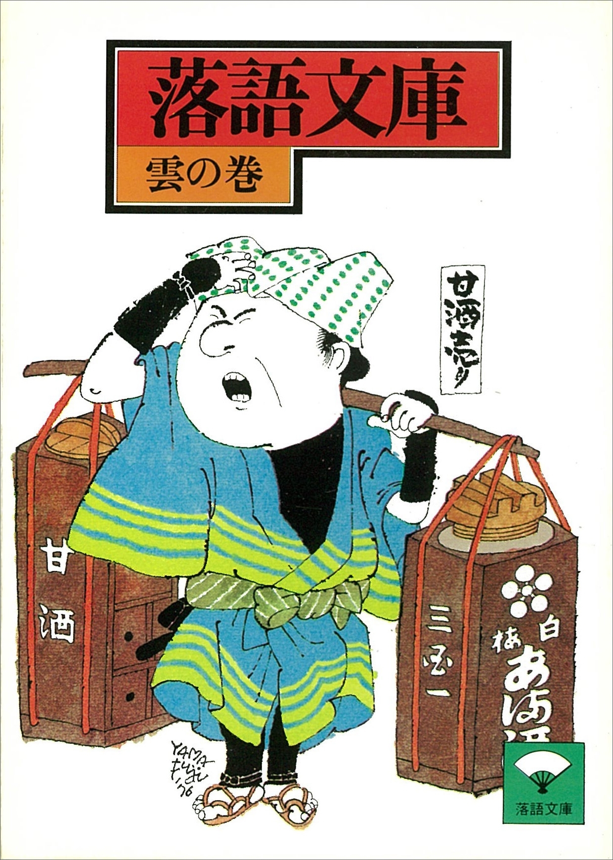 落語文庫