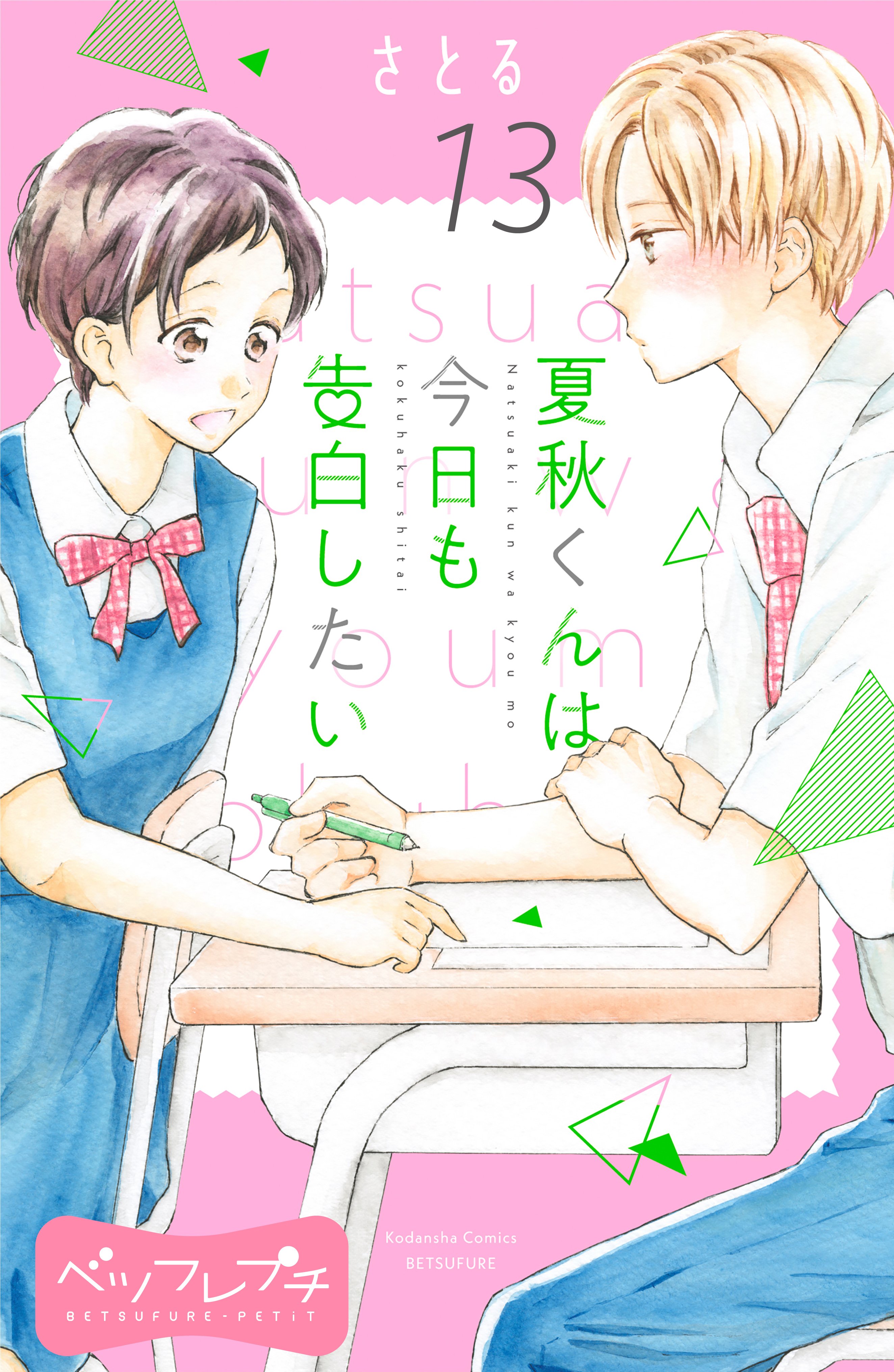 夏秋くんは今日も告白したい　ベツフレプチ（13）