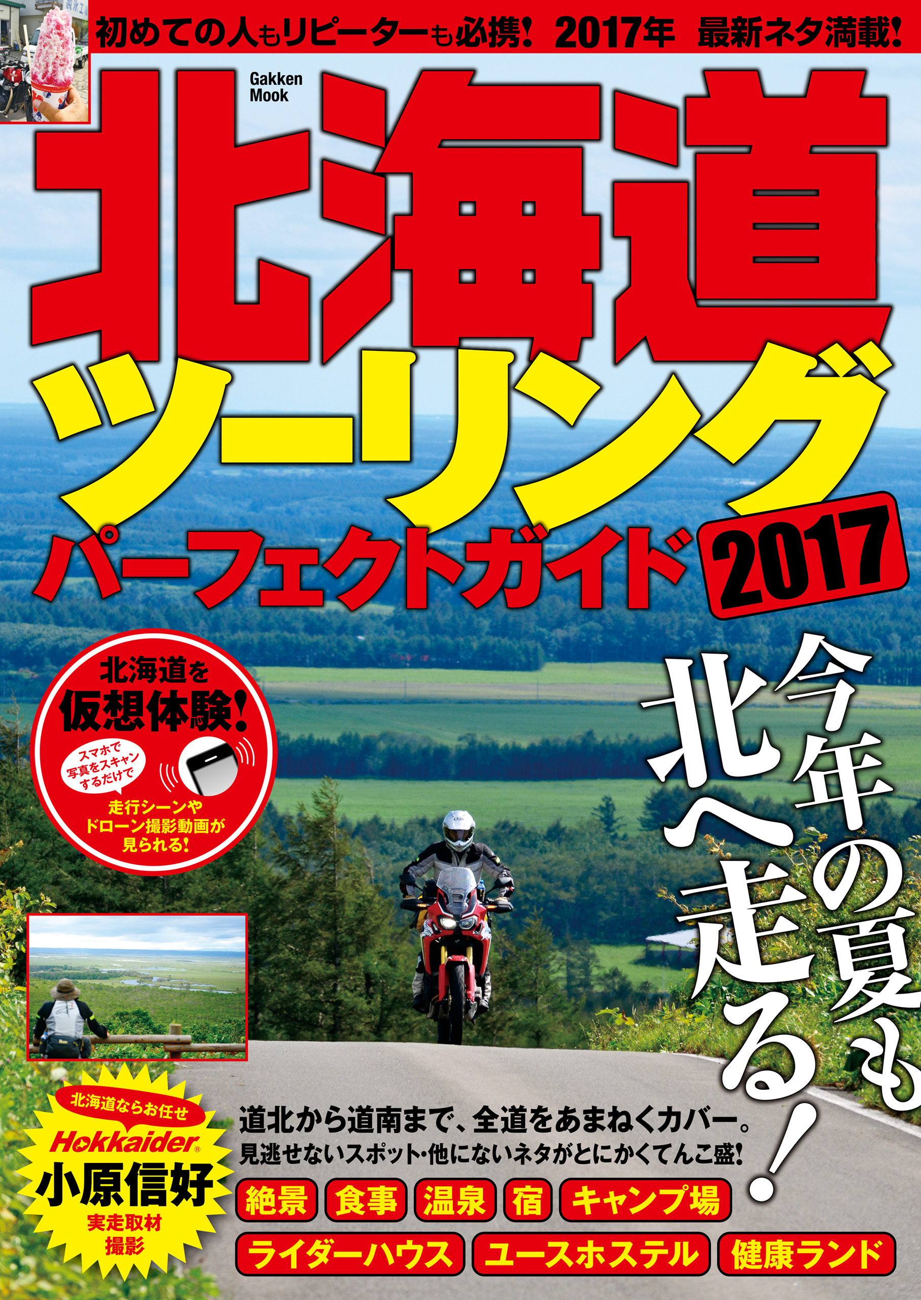 北海道ツーリングパーフェクトガイド２０１７