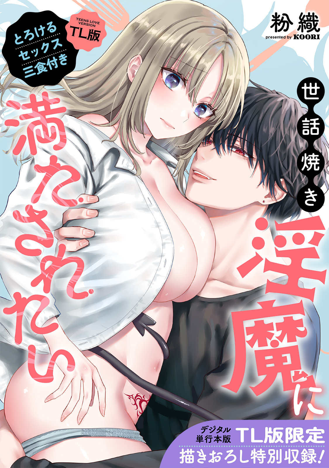 【単行本版】世話焼き淫魔に満たされたい～とろけるセックス三食付き～【TL版】