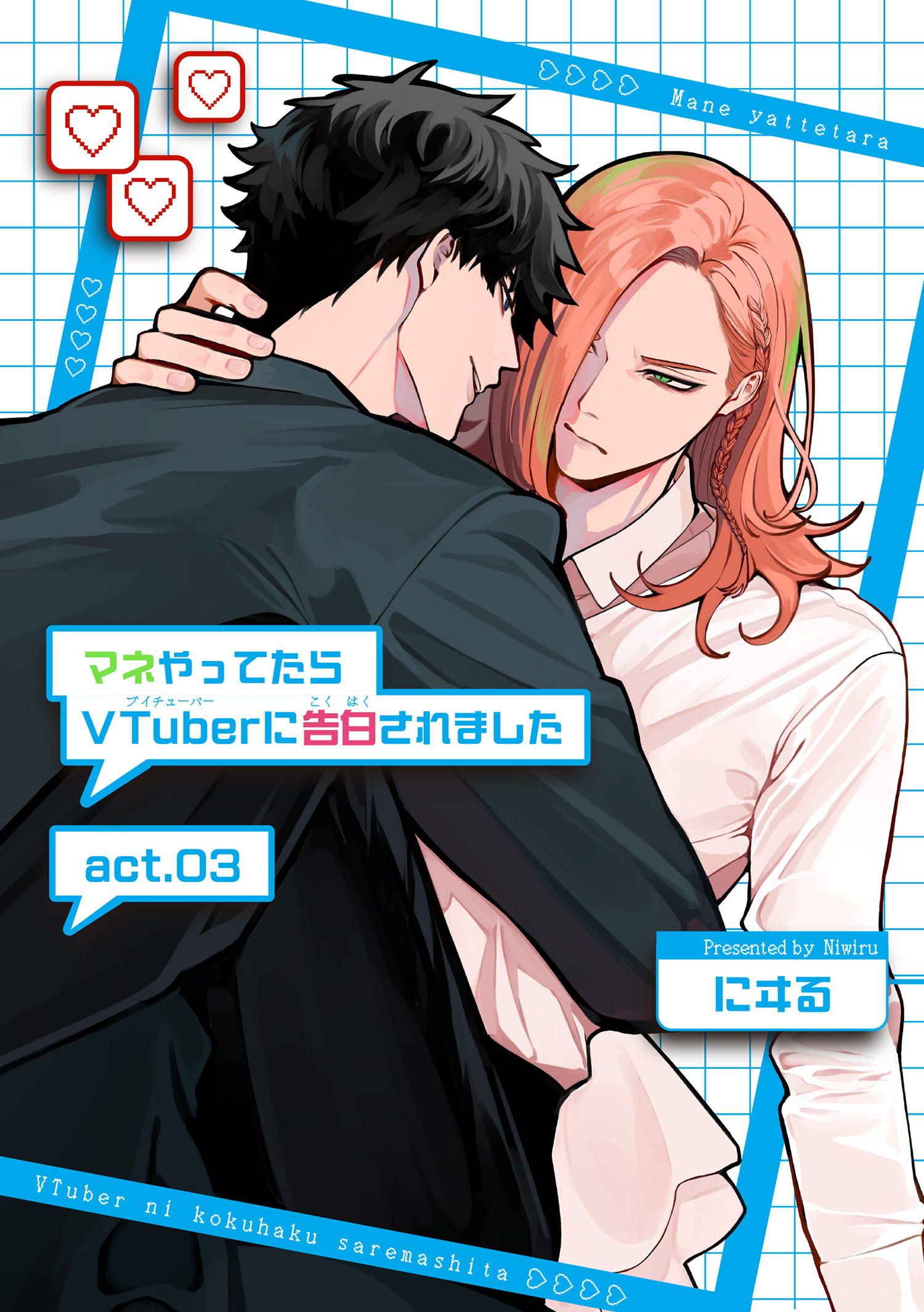 マネやってたらVTuberに告白されました 【短編】act.03