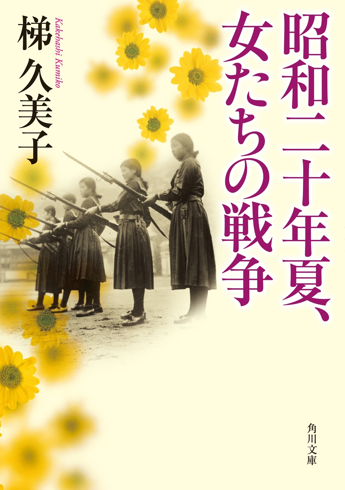 昭和二十年夏、女たちの戦争