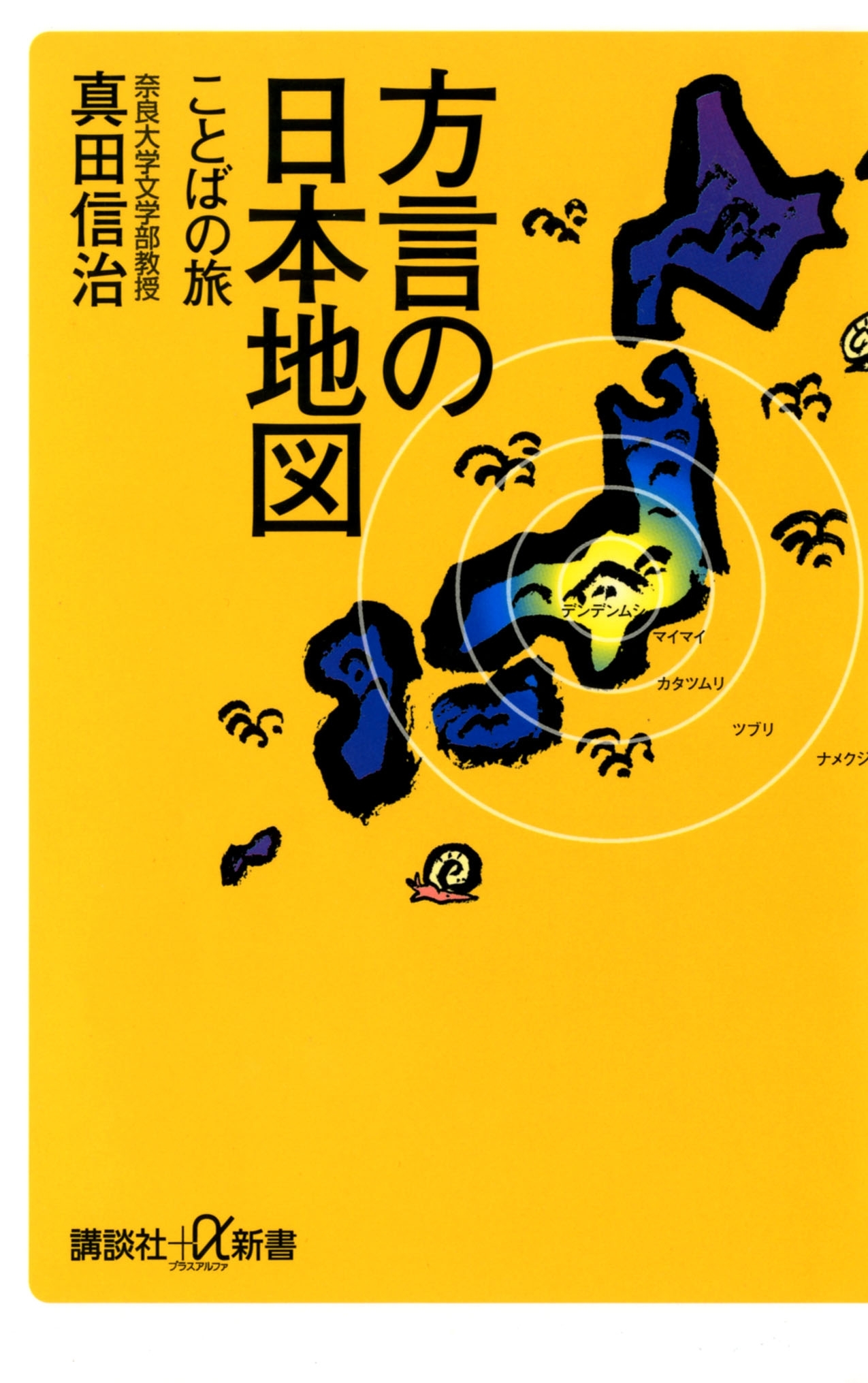 方言の日本地図　ことばの旅