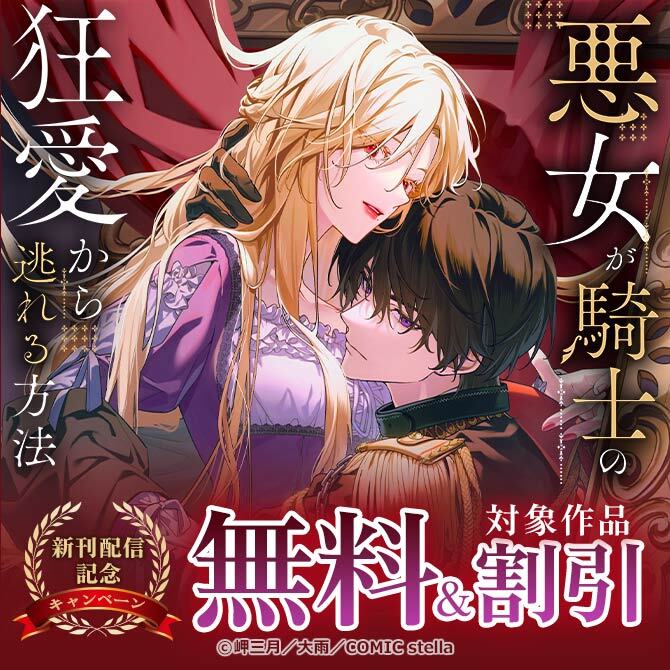 『悪女が騎士の狂愛から逃れる方法』新刊配信記念キャンペーン